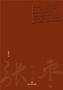 張棗詩文集：譯作卷