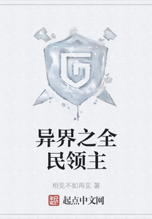 異界之全民領主