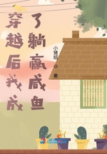 穿越后我成了躺贏咸魚