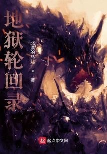 地獄輪回錄