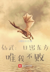 仙武：日出東方，唯我不敗