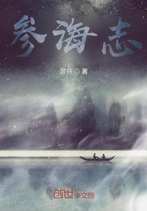 參海志