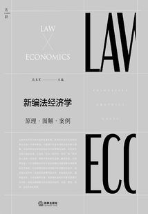 新編法經濟學：原理·圖解·案例