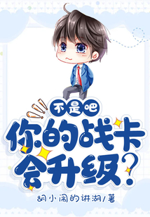 不是吧！你的戰(zhàn)卡會升級？