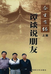 今生有緣（上）：譚談說朋友