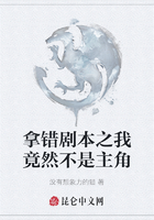 拿错剧本之我竟然不是主角在线阅读