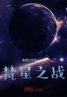 梵星之戰