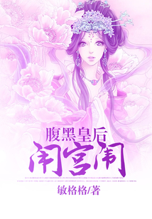 腹黑皇后鬧宮闈