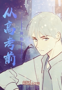 從高考前開始