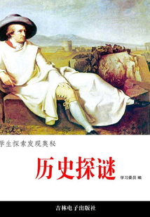 歷史探謎（學生探索發現奧秘）