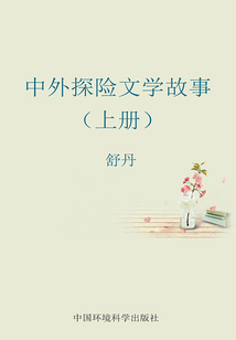 中外探險(xiǎn)文學(xué)故事（上冊(cè)）