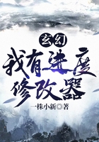 玄幻：我有進度修改器在線閱讀