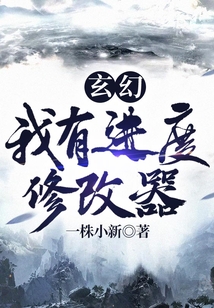 玄幻:我有進度修改器
