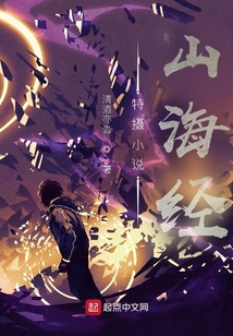 特攝小說山海經