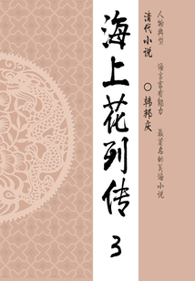 晚清经典小说:海上花列传(3)