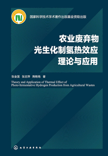 農(nóng)業(yè)廢棄物光生化制氫熱效應(yīng)理論與應(yīng)用