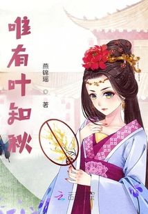 唯有葉知秋