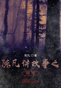 陳凡講故事之陰陽