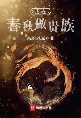 我在春秋做贵族在线阅读
