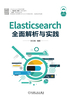 Elasticsearch全面解析与实践