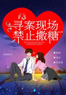 尋案現場禁止撒糖