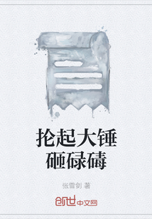 抡起大锤砸碌碡在线阅读