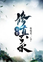 异界修真录在线阅读