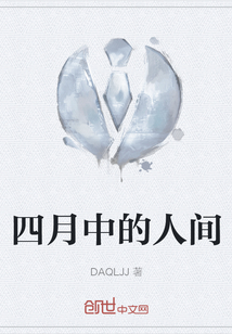 四月中的人間