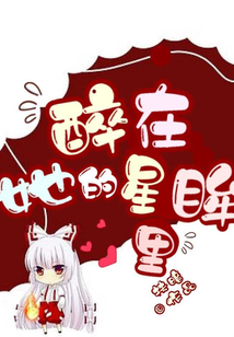 醉在她的星眸里
