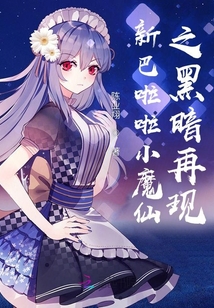 新巴啦啦小魔仙之黑暗再现