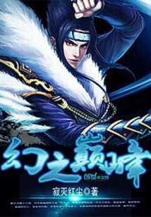 幻之巔峰