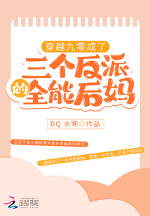 穿越九零：成了三個反派的全能后媽