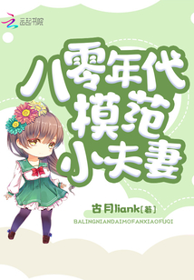 八零年代模范小夫妻