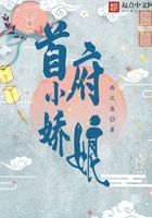 首府小嬌娘在線(xiàn)閱讀