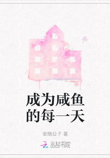 成為咸魚的每一天