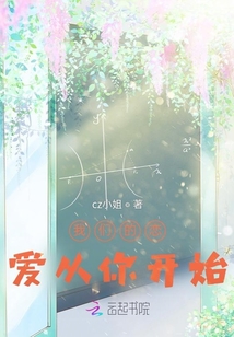 我們的戀愛從你開始