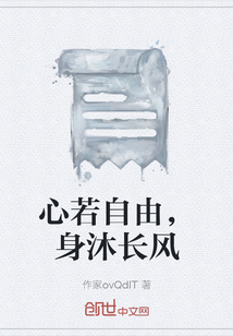 心若自由，身沐長風