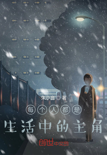 每個人都是生活中的主角