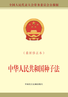 中华人民共和国种子法（最新修正本）在线阅读