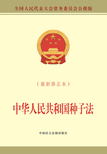 中華人民共和國種子法(最新修正本)