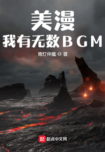 美漫：我有無數BGM
