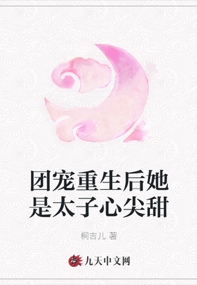 团宠重生后她是太子心尖甜在线阅读