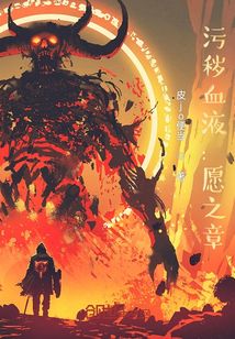 污穢血液：愿之章