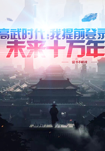 高武時代:我提前登錄未來十萬年
