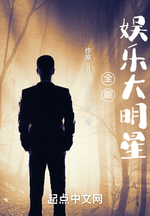 全能：娛樂大明星