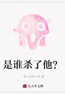 是誰殺了他？