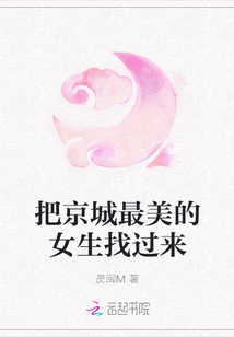 把京城最美的女生找過來