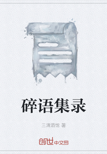 碎語(yǔ)集錄