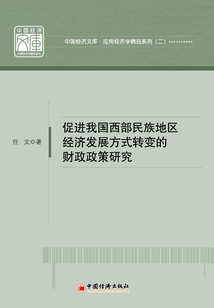 促進我國西部民族地區經濟發展方式轉變的財政政策研究