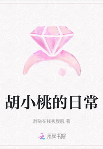 胡小桃的日常